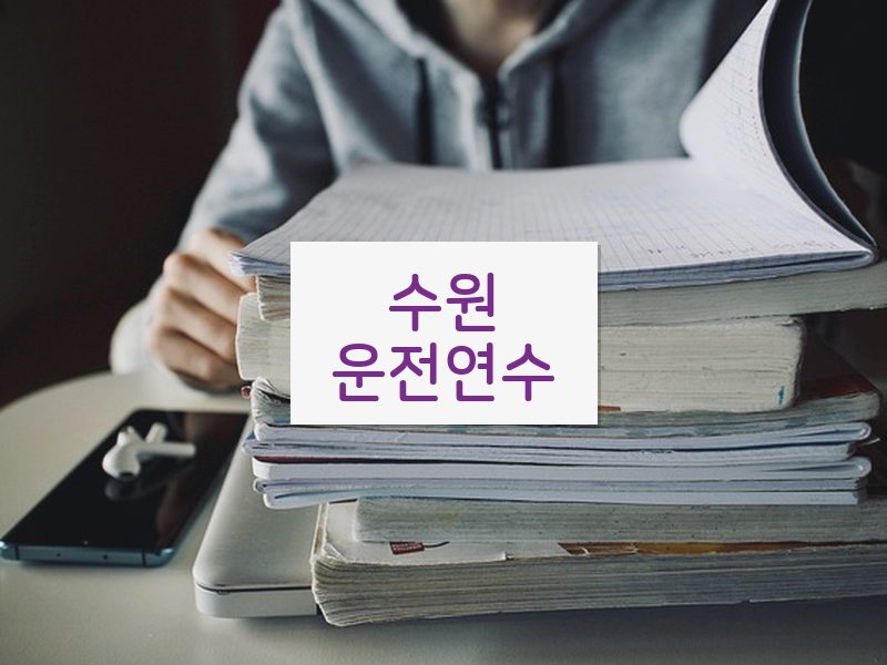 수원운전연수 후기