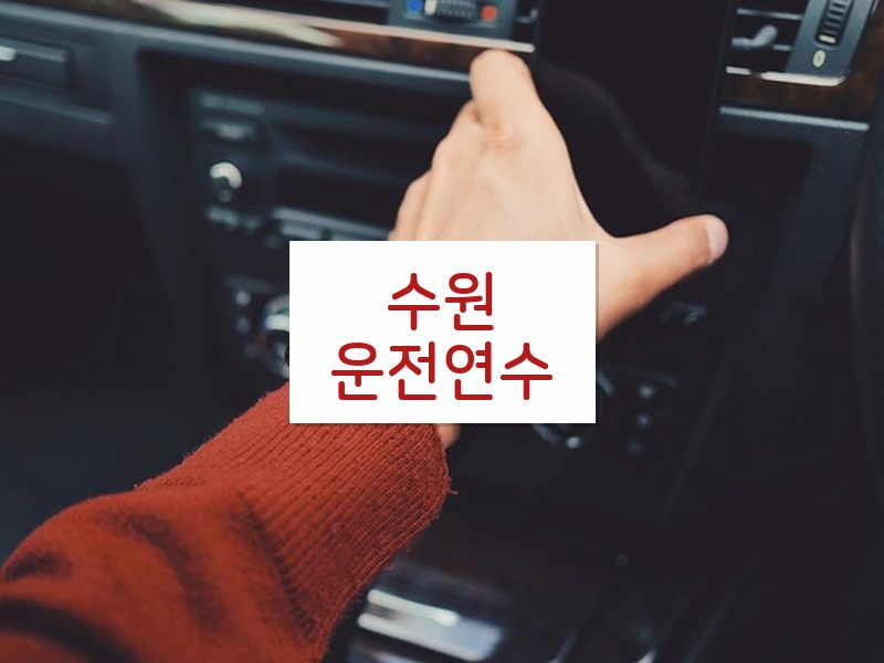 수원운전연수 후기
