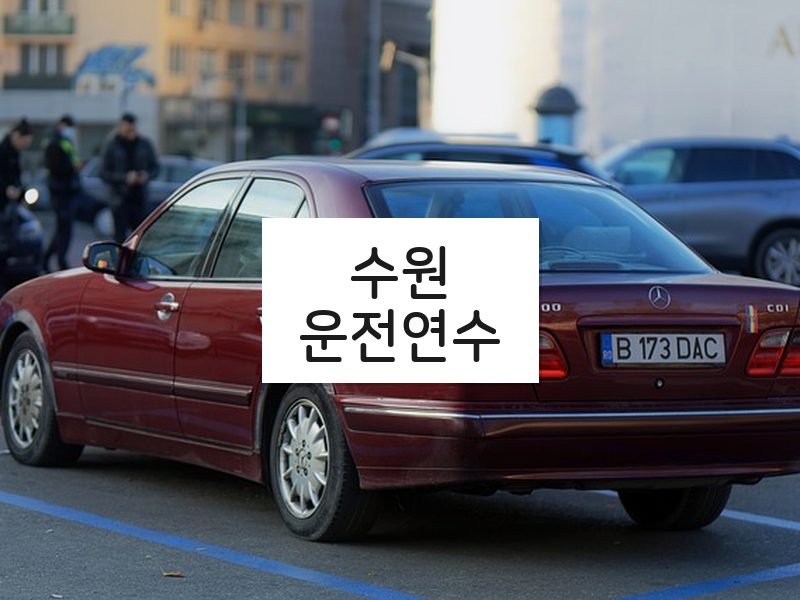 수원운전연수 후기
