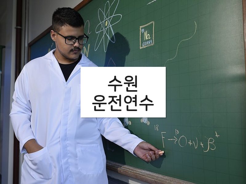 수원운전연수 후기
