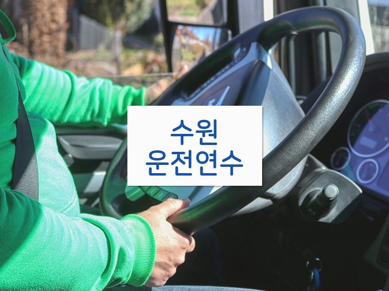 수원운전연수 후기
