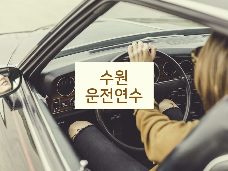수원운전연수 후기