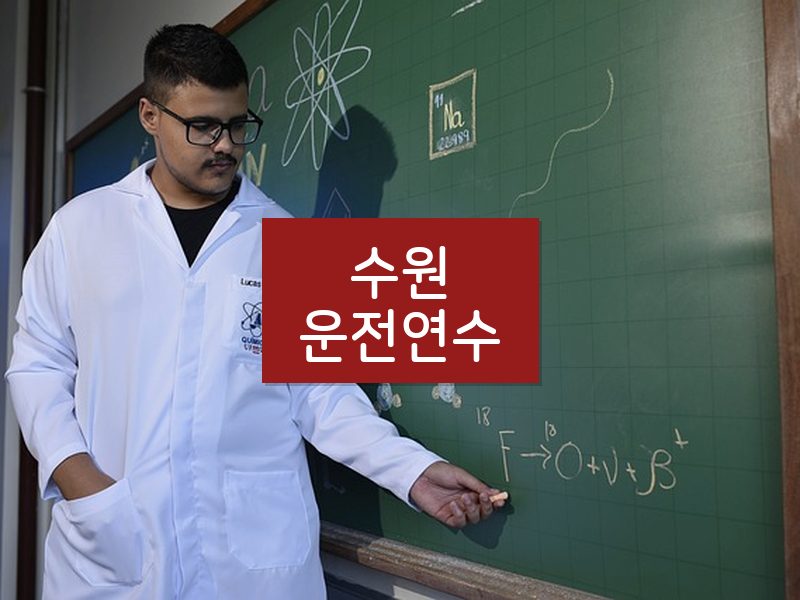 수원운전연수 후기