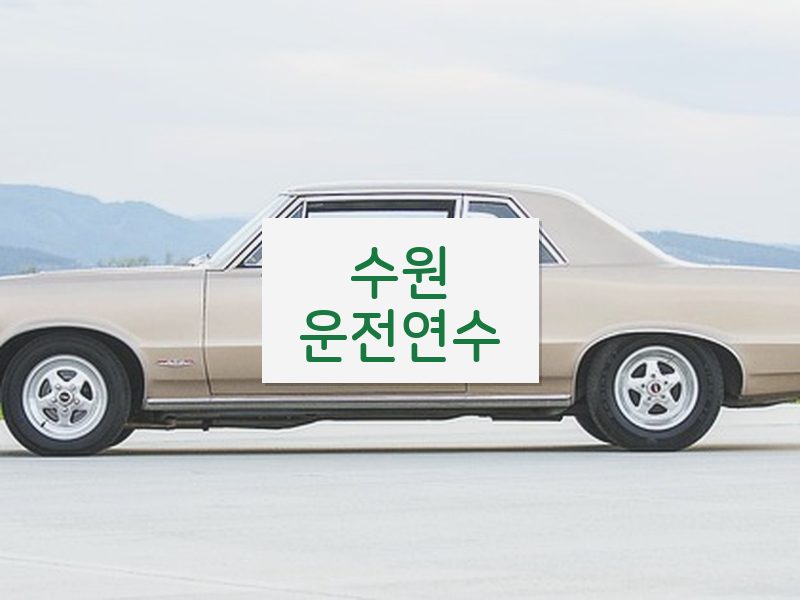 수원운전연수 후기