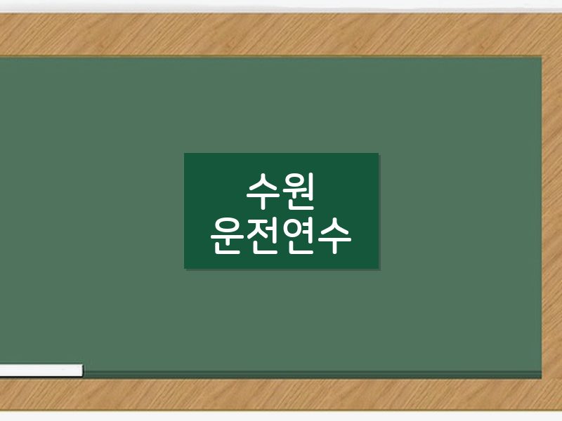 수원운전연수 후기