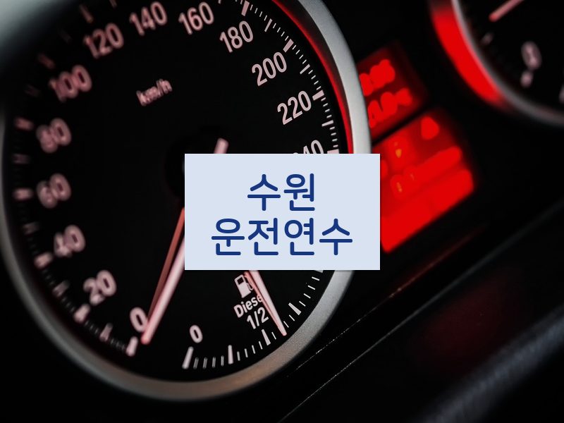 수원운전연수 후기