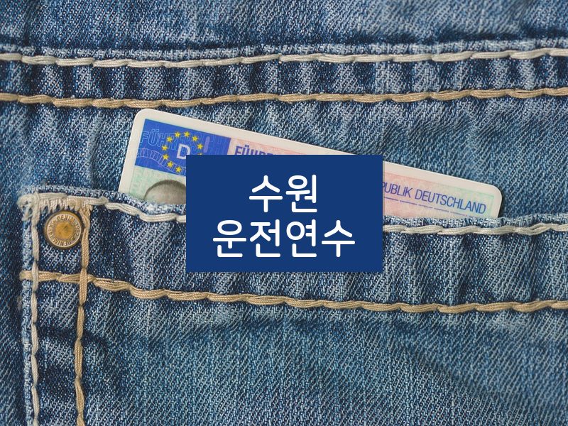 수원운전연수 후기