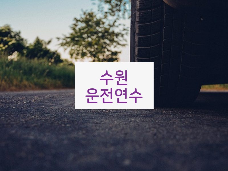 수원운전연수 후기