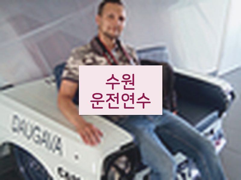 수원운전연수 후기