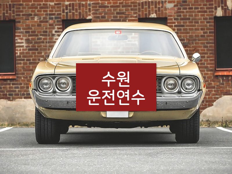 수원운전연수 후기