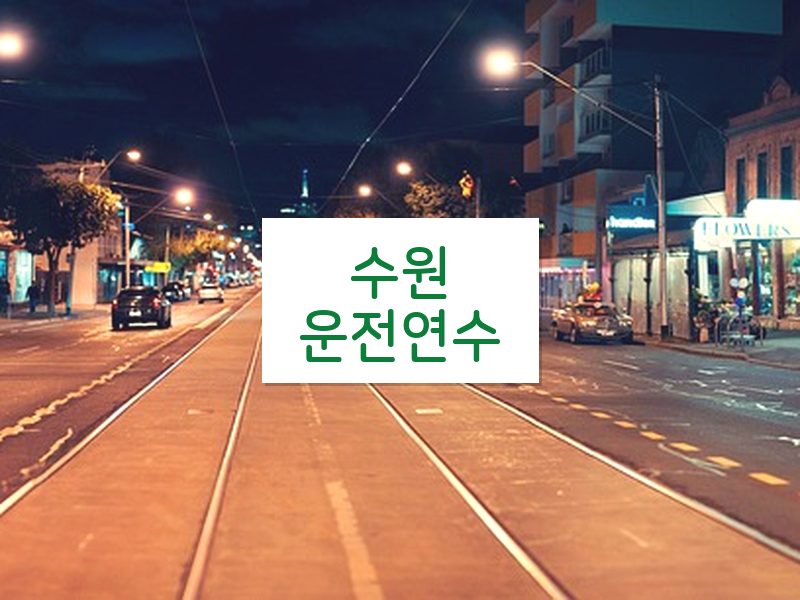 수원운전연수 후기