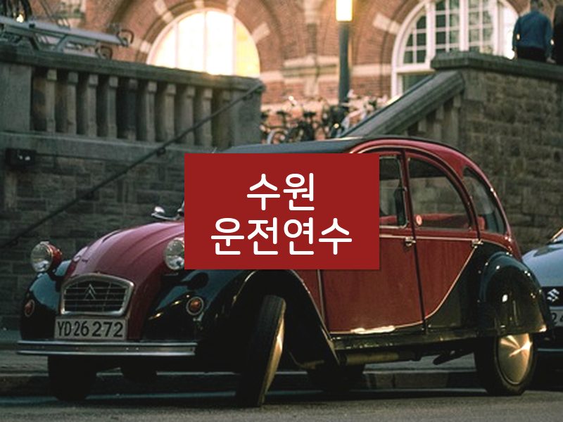 수원운전연수 후기