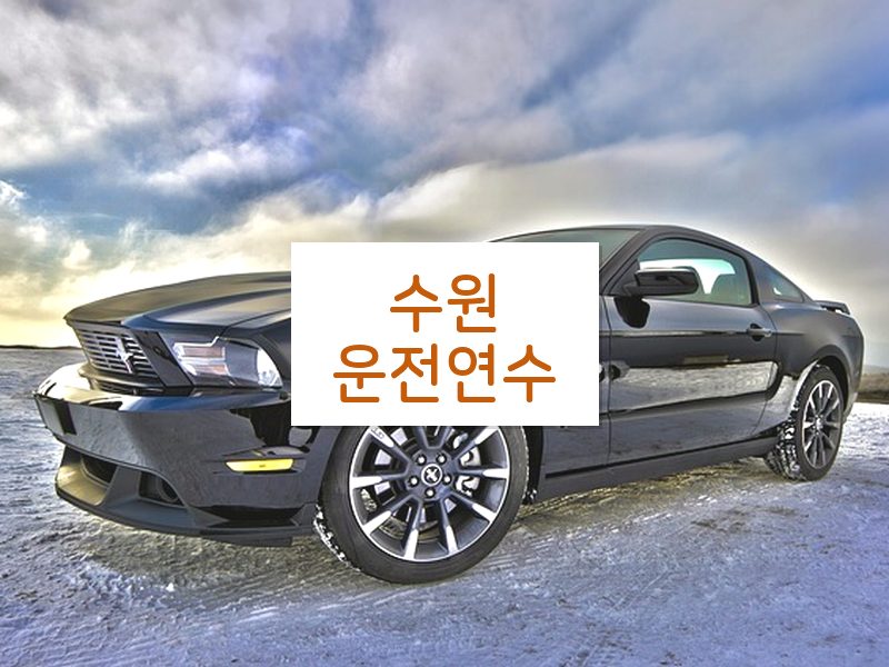 수원운전연수 후기