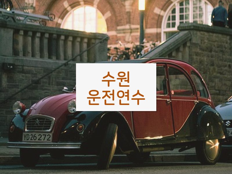 수원운전연수 후기