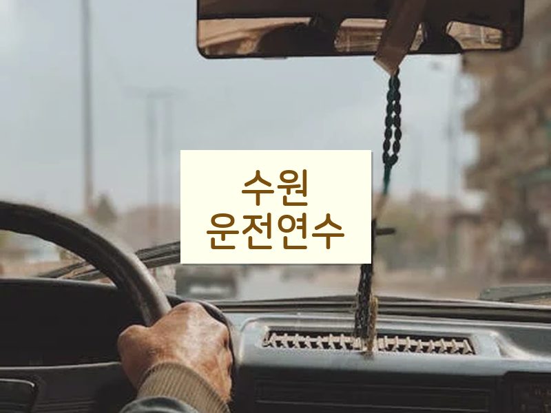 수원운전연수 후기