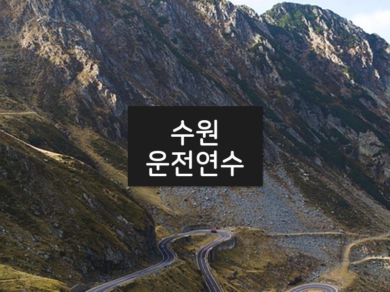 수원운전연수 후기