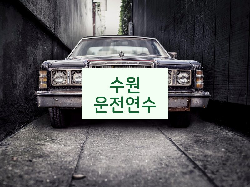 수원운전연수 후기