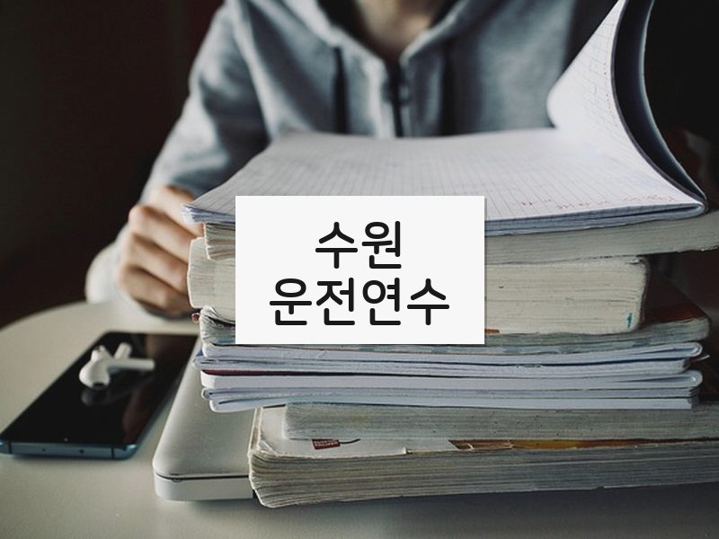 수원운전연수 후기