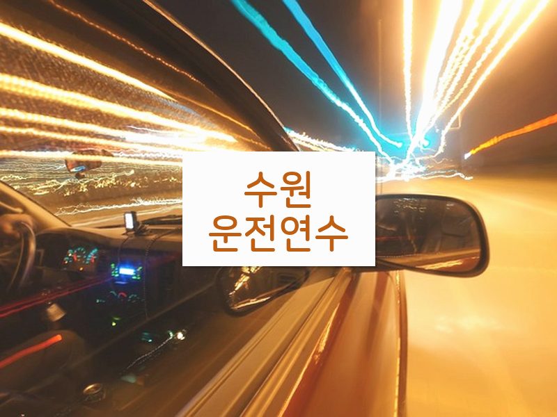 수원운전연수 후기