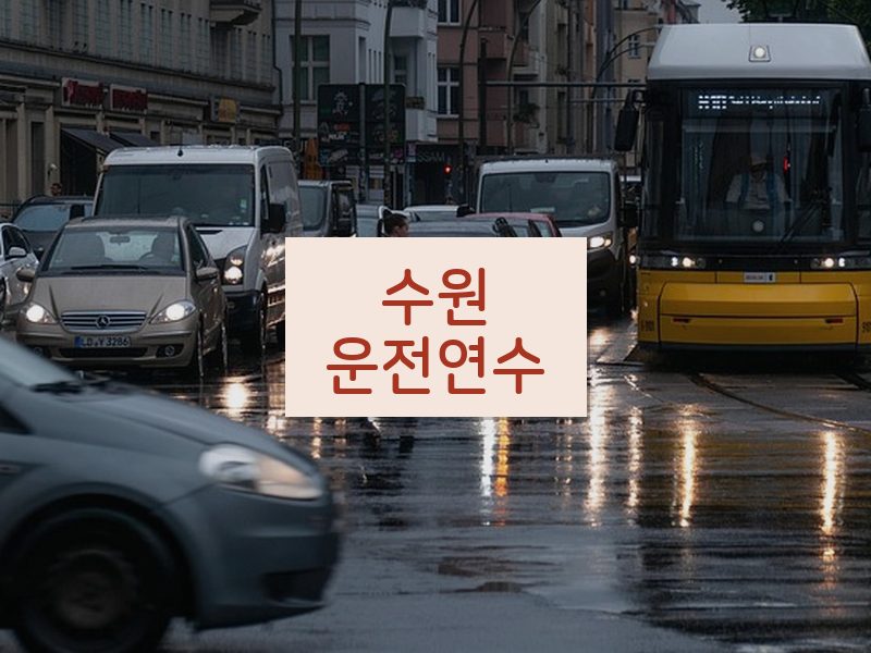 수원운전연수 후기