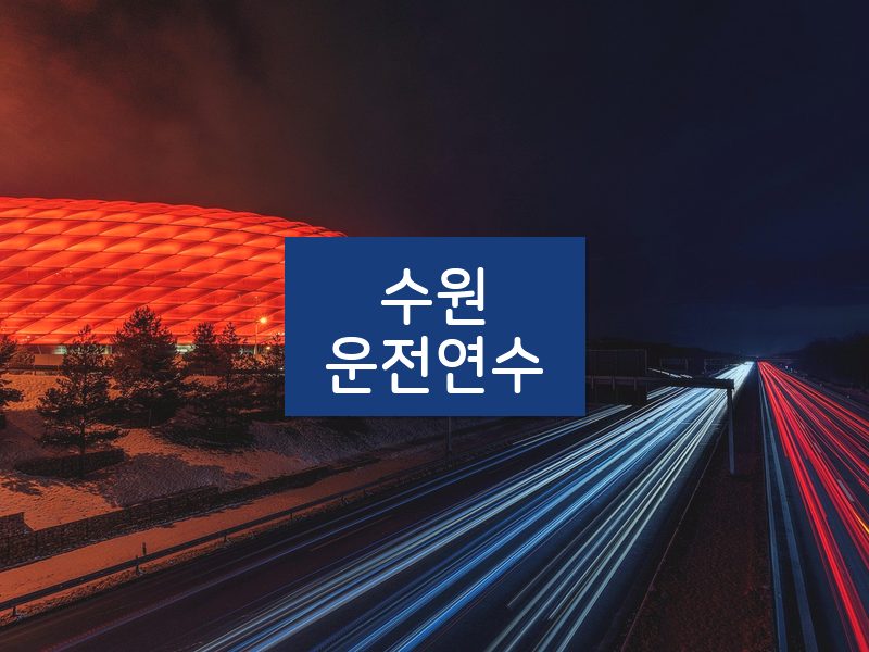 수원운전연수 후기