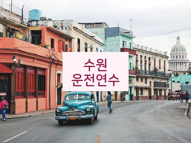 수원운전연수 후기