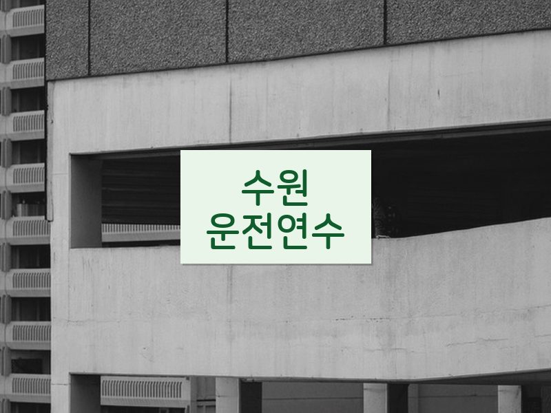 수원운전연수 후기