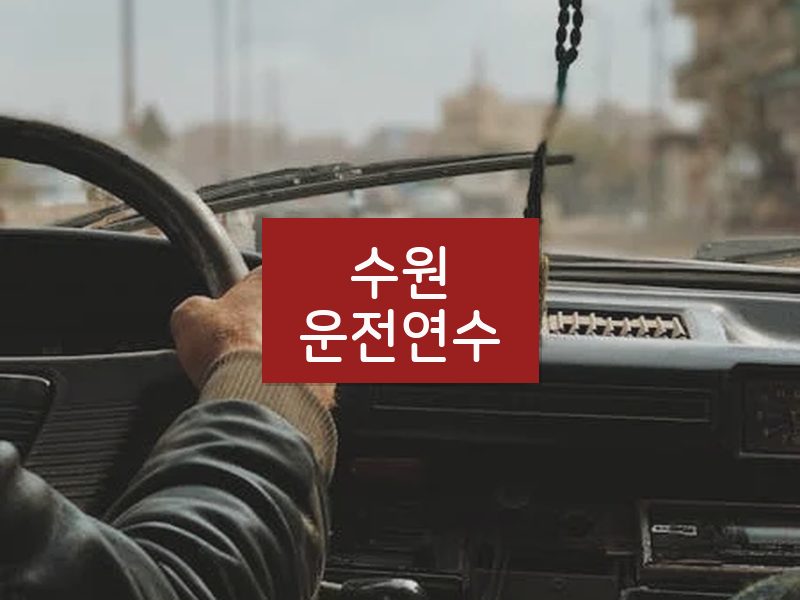수원운전연수 후기