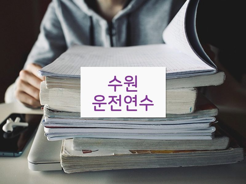 수원운전연수 후기