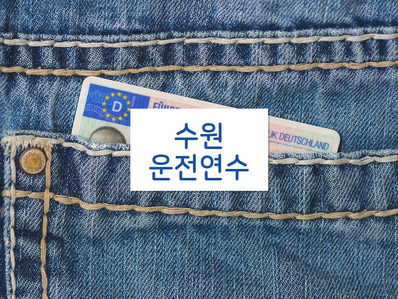 수원운전연수 후기