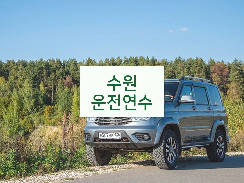 수원운전연수 후기