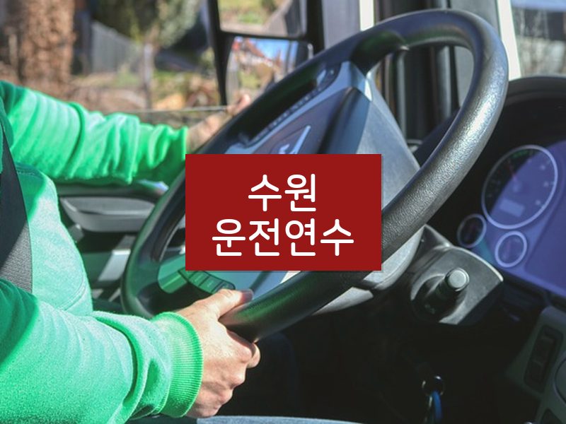 수원운전연수 후기