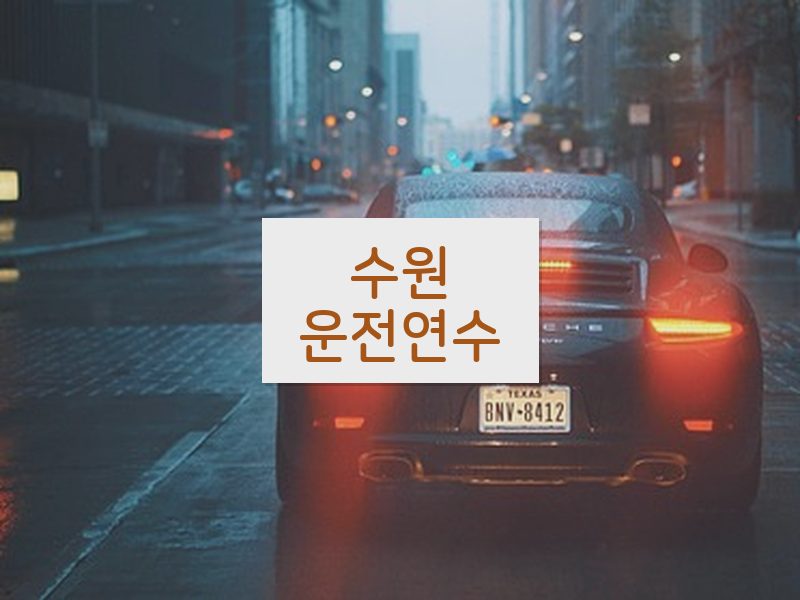 수원운전연수 후기