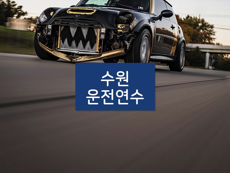 수원운전연수 후기