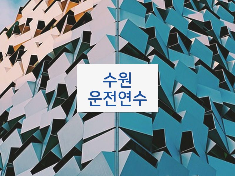 수원운전연수 후기