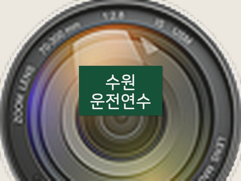 수원운전연수 후기