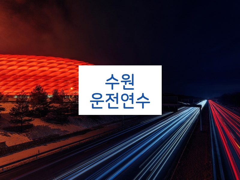 수원운전연수 후기