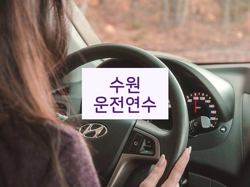 수원운전연수 후기