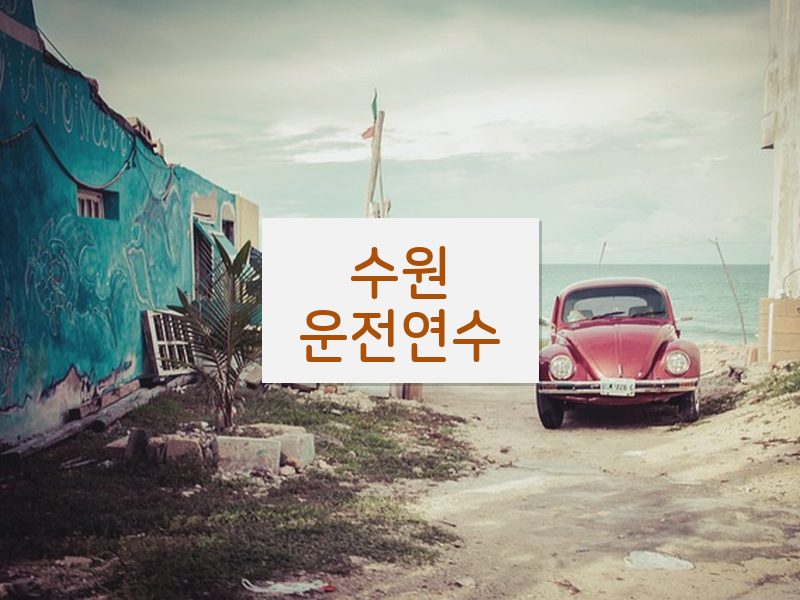 수원운전연수 후기