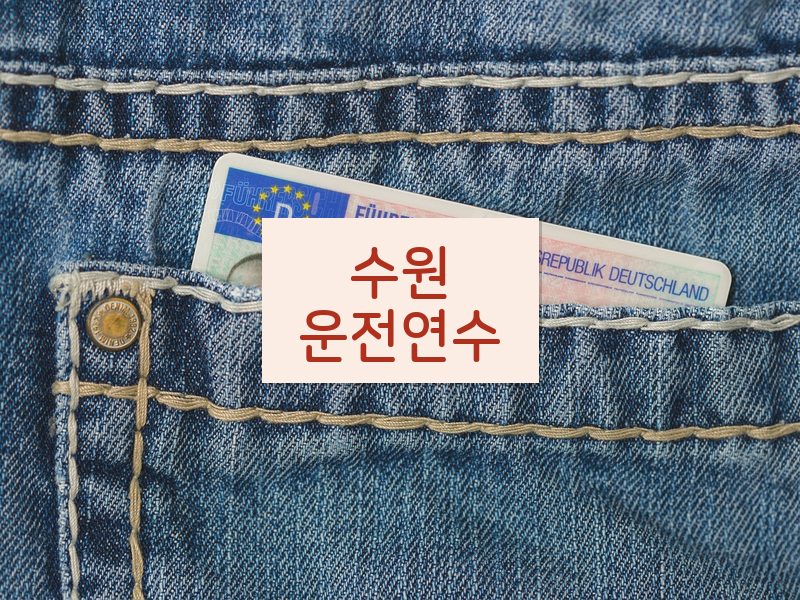 수원운전연수 후기