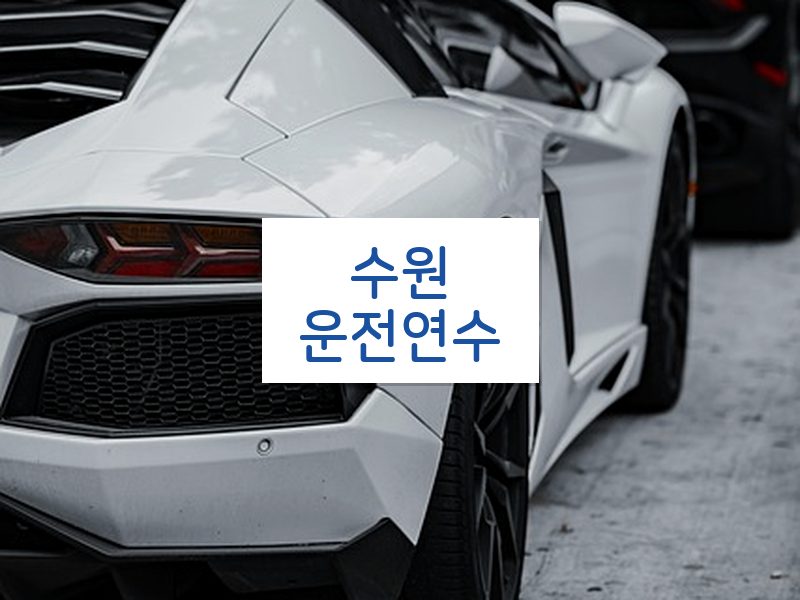수원운전연수 후기