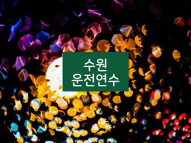 수원운전연수 후기