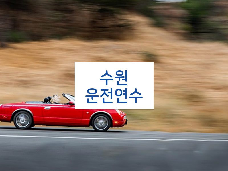 수원운전연수 후기