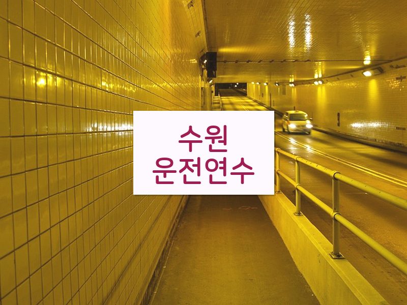 수원운전연수 후기