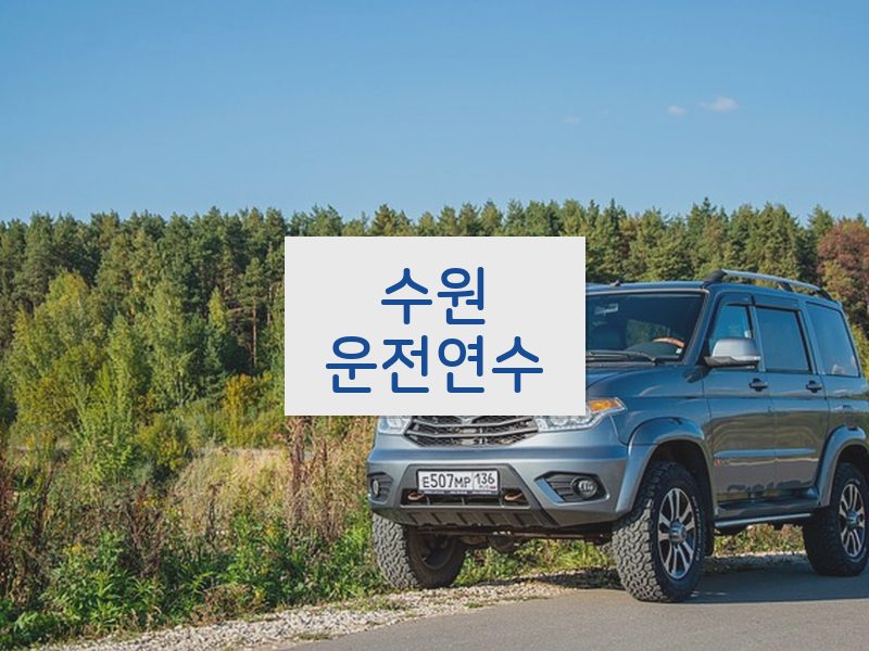 수원운전연수 후기