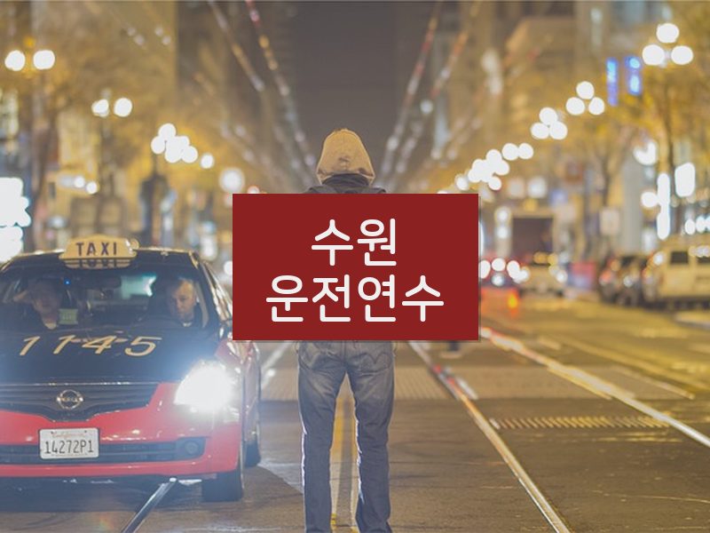 수원운전연수 후기