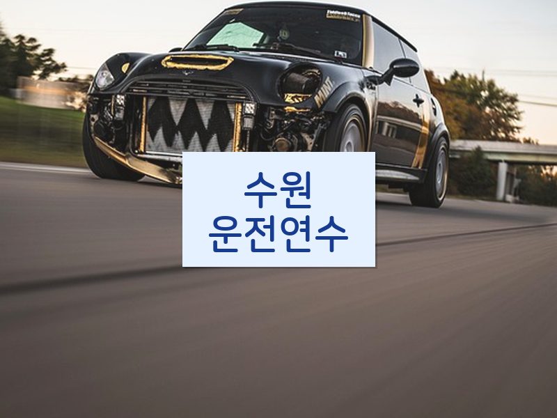 수원운전연수 후기