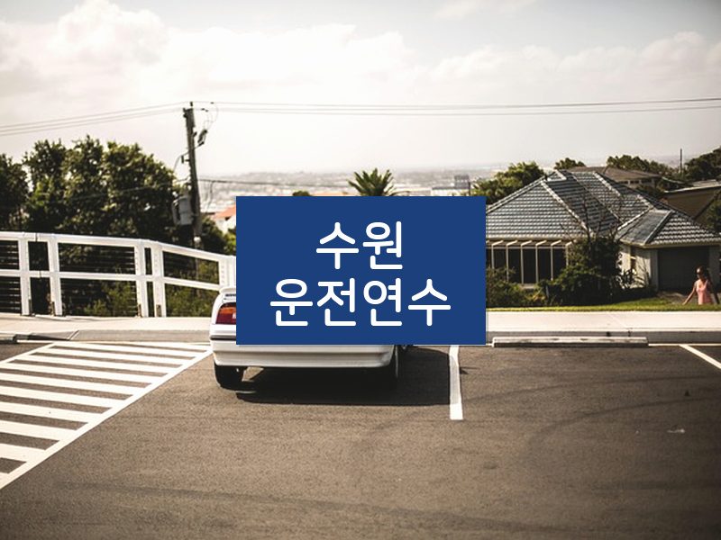 수원운전연수 후기