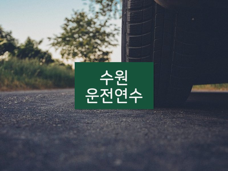 수원운전연수 후기