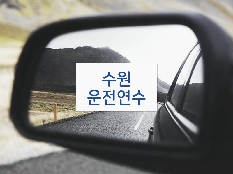 수원운전연수 후기